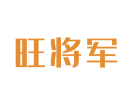 旺将军 第1类化学原料商标图样