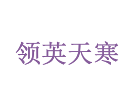 领英天寒 第1类化学原料商标图样