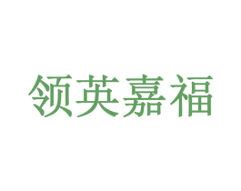 领英嘉福 第1类化学原料商标图样