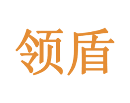 领盾 第1类化学原料商标图样