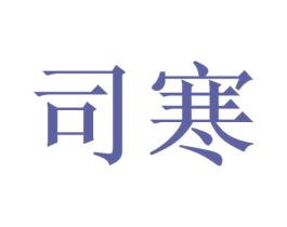 司寒 第1类化学原料商标图样