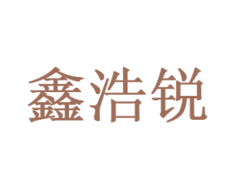 鑫浩锐 第1类化学原料商标图样