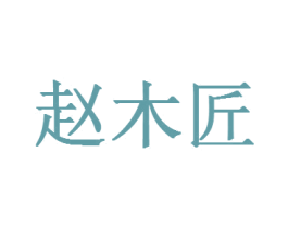 赵木匠 第1类化学原料商标图样