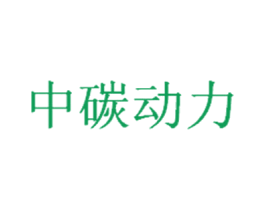 中碳动力 第1类化学原料商标图样