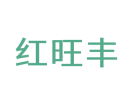 红旺丰 第1类化学原料商标图样