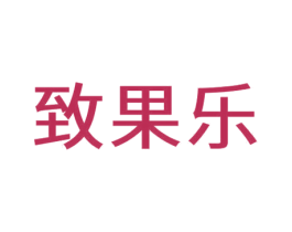 致果乐 第1类化学原料商标图样