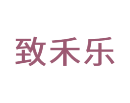 致禾乐 第1类化学原料商标图样