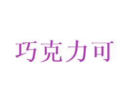 巧克力可 第1类化学原料商标图样