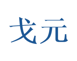 戈元 第1类化学原料商标图样