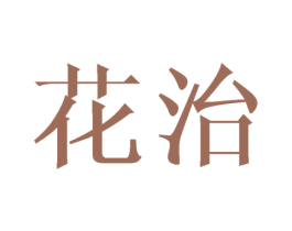 花治 第1类化学原料商标图样