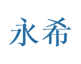 永希 第1类化学原料商标图样