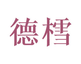 德樰 第1类化学原料商标图样