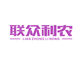 联众利农 第1类化学原料商标图样
