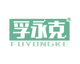 孚永克 第1类化学原料商标图样