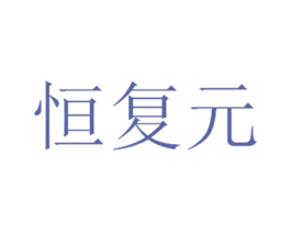 恒复元 第1类化学原料商标图样