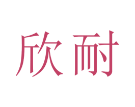 欣耐 第1类化学原料商标图样