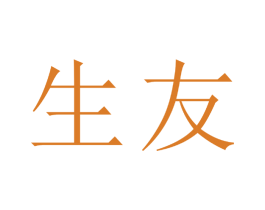 生友 第1类化学原料商标图样
