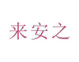 来安之 第1类化学原料商标图样
