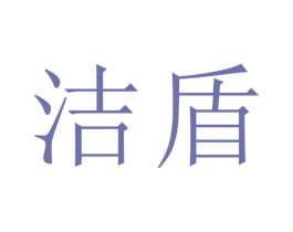 洁盾 第1类化学原料商标图样