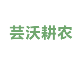 芸沃耕农 第1类化学原料商标图样