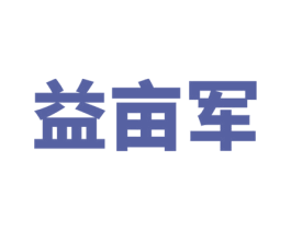 益亩军 第1类化学原料商标图样