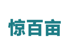 惊百亩 第1类化学原料商标图样