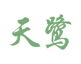 天鹭 第1类化学原料商标图样