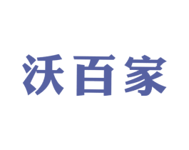 沃百家 第1类化学原料商标图样