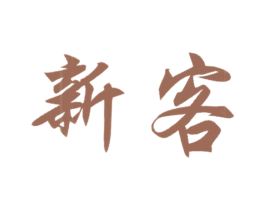 新客 第1类化学原料商标图样