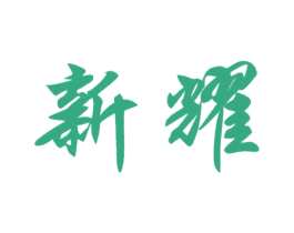 新耀 第1类化学原料商标图样