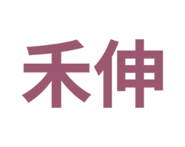 禾伸 第1类化学原料商标图样