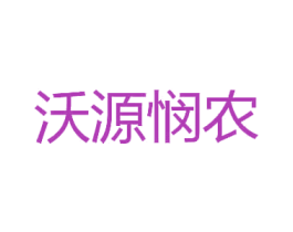 沃源悯农 第1类化学原料商标图样