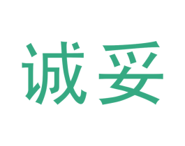 诚妥 第1类化学原料商标图样