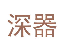 深器 第1类化学原料商标图样