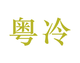 粤冷 第1类化学原料商标图样
