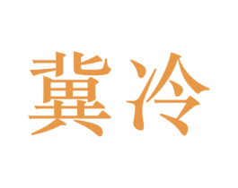 冀冷 第1类化学原料商标图样