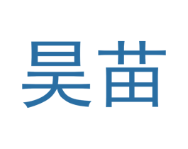 昊苗 第1类化学原料商标图样