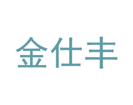 金仕丰 第1类化学原料商标图样