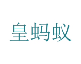 皇蚂蚁 第1类化学原料商标图样