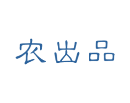 农出品 第1类化学原料商标图样
