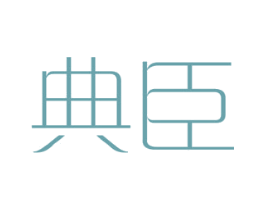 典臣 第1类化学原料商标图样