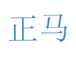 正马 第1类化学原料商标图样
