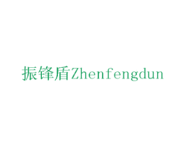 振锋盾 第1类化学原料商标图样