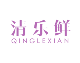 清乐鲜 第1类化学原料商标图样