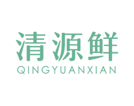 清源鲜 第1类化学原料商标图样