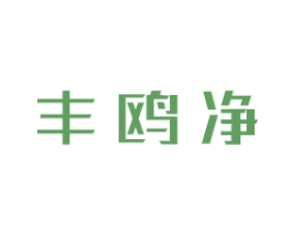 丰鸥净 第1类化学原料商标图样