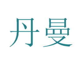 丹曼 第1类化学原料商标图样