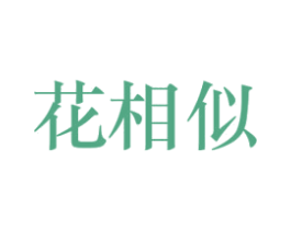 花相似 第1类化学原料商标图样
