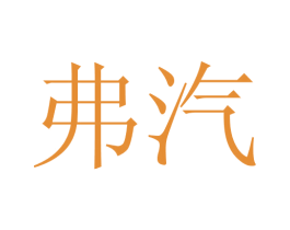 弗汽 第1类化学原料商标图样