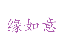 缘如意 第1类化学原料商标图样